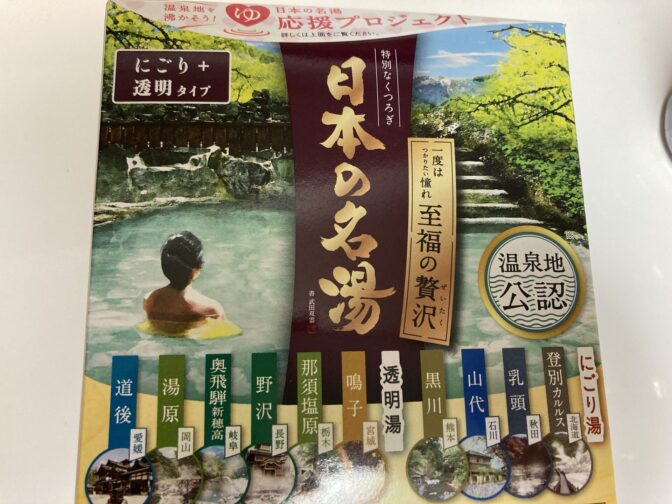 日本の名湯　入浴剤