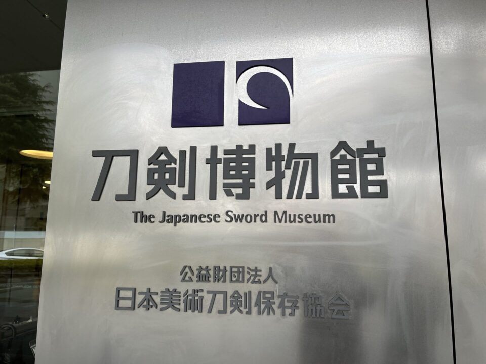 刀剣博物館