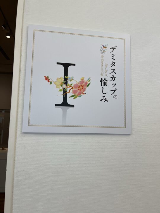 兵庫陶芸美術館
