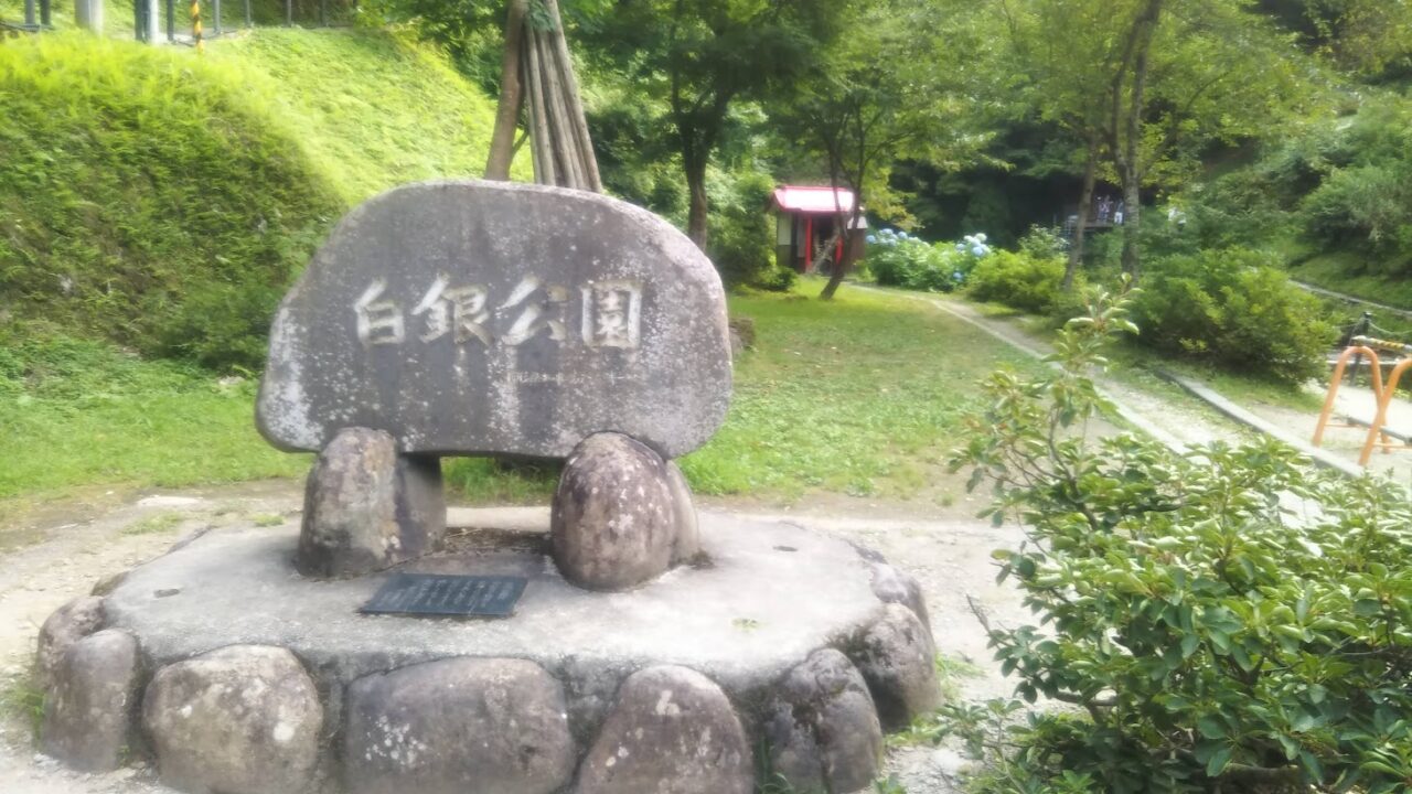 白銀公園