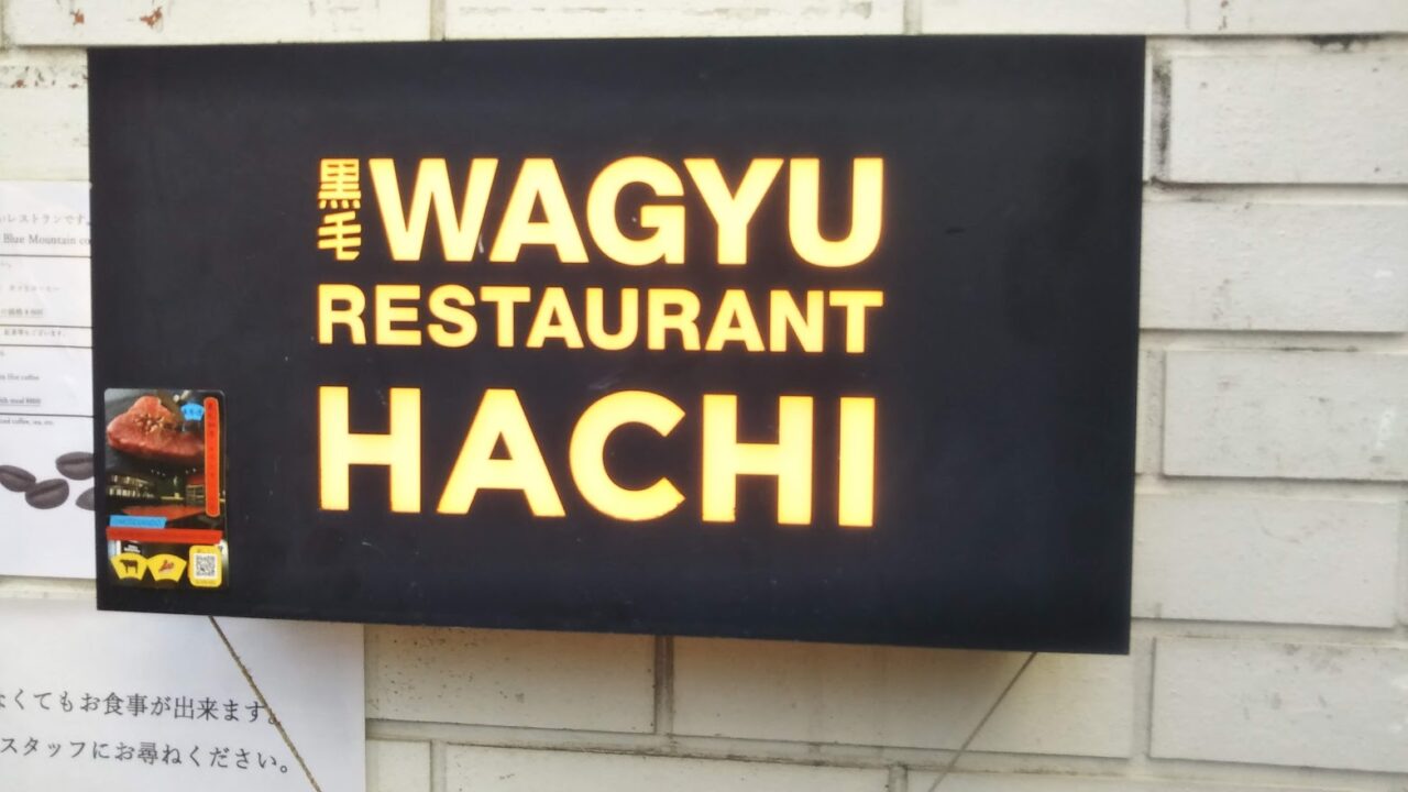 黒毛WAGYU RESTAURANT HACHI