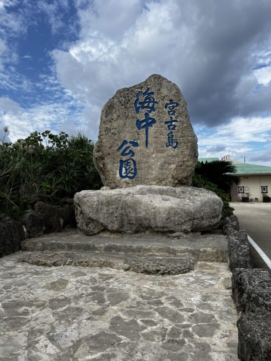 宮古島海中公園