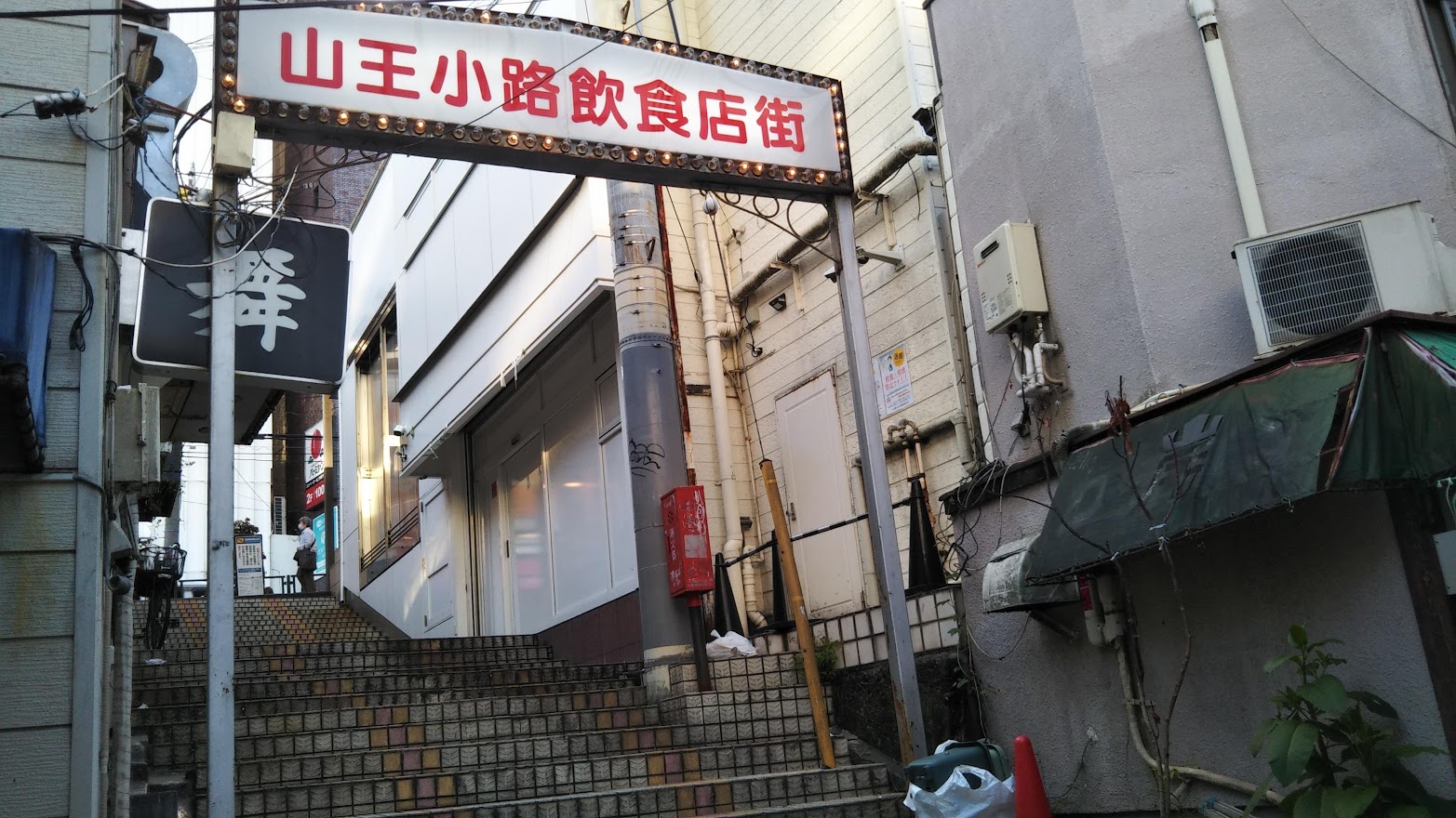 山王小路飲食店街