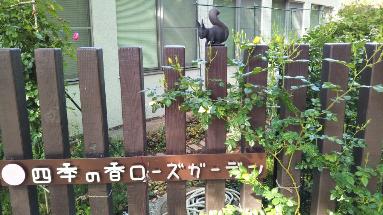 四季の香 ローズガーデン