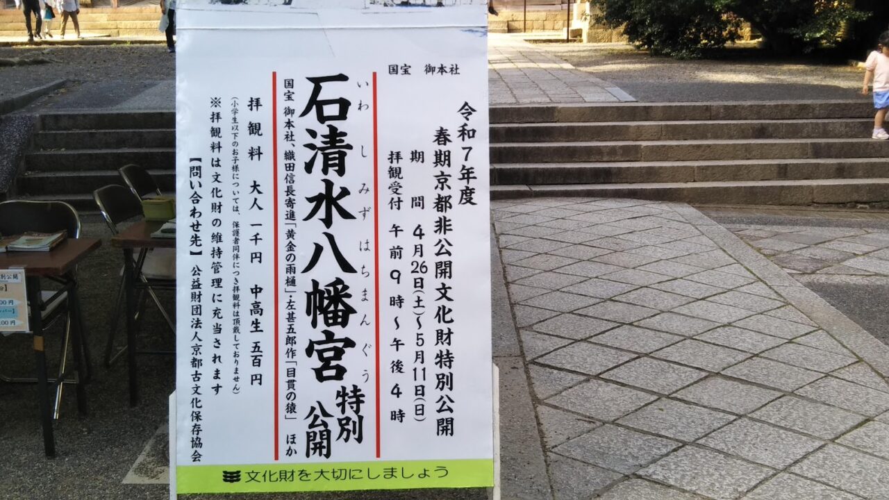 石清水八幡宮