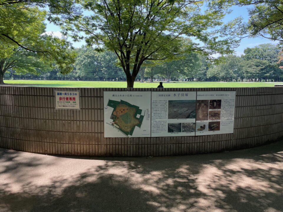 水子貝塚公園