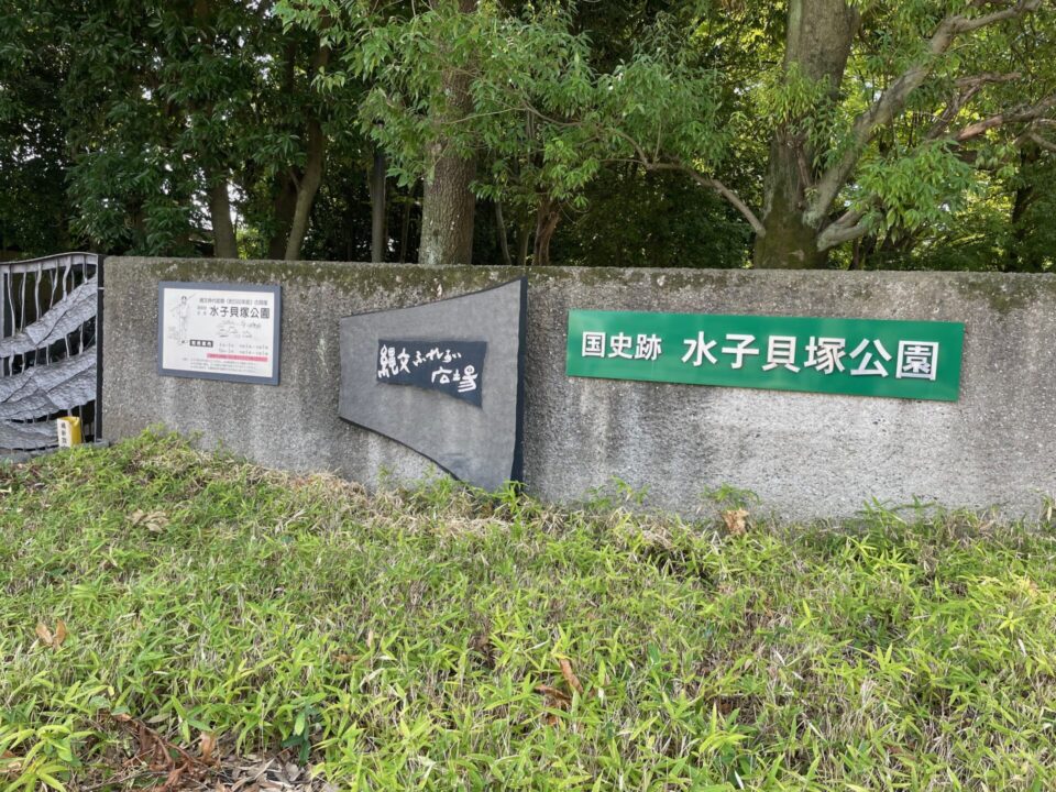 水子貝塚公園