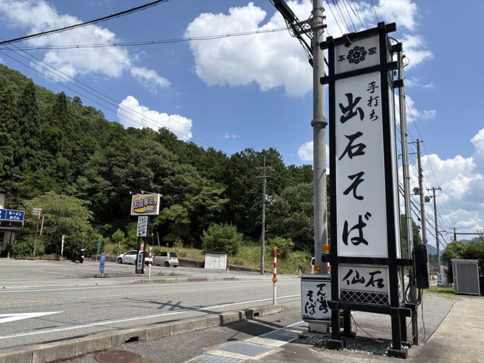 出石そば　仙石