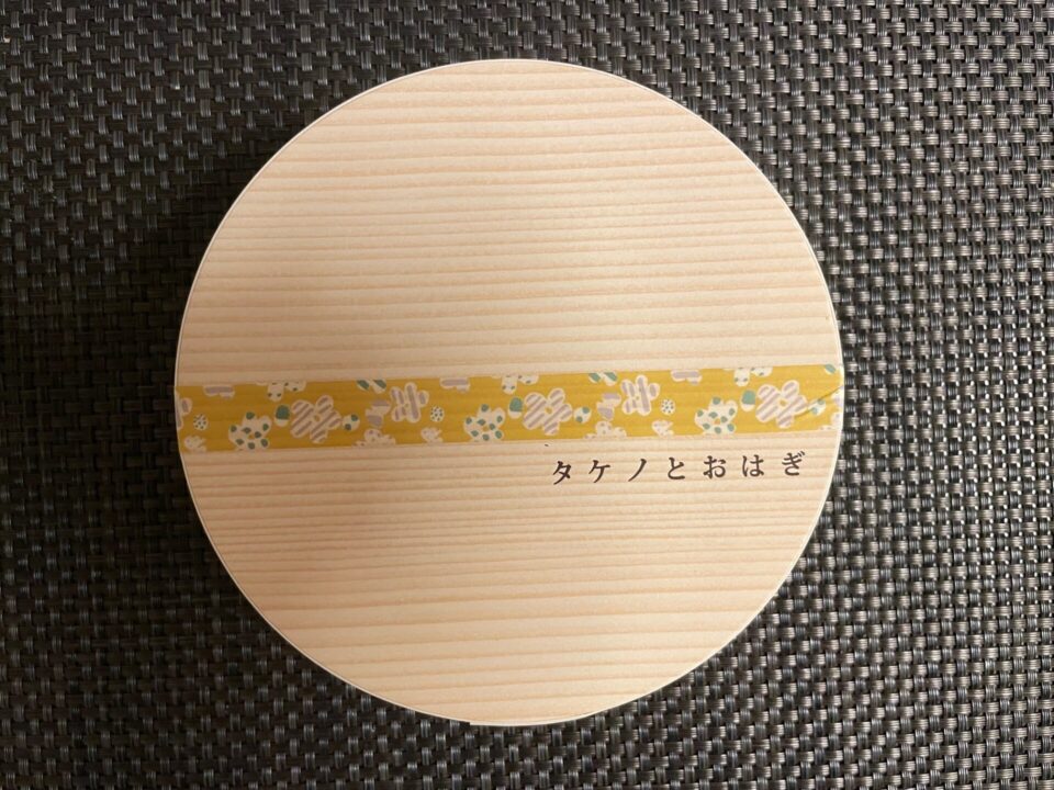 タケノとおはぎ