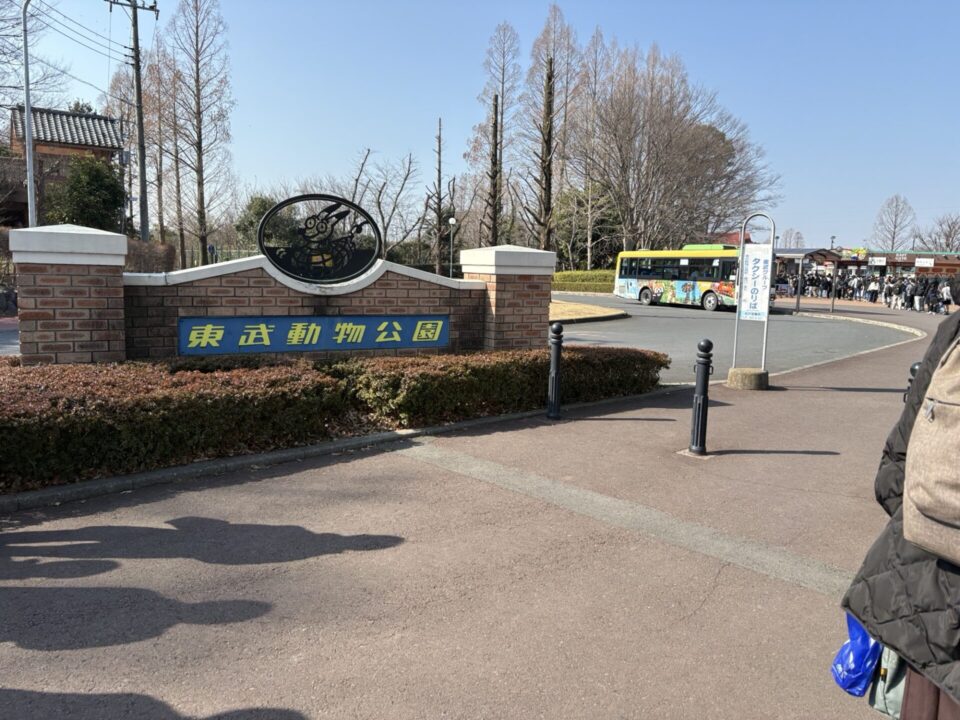 東武動物公園