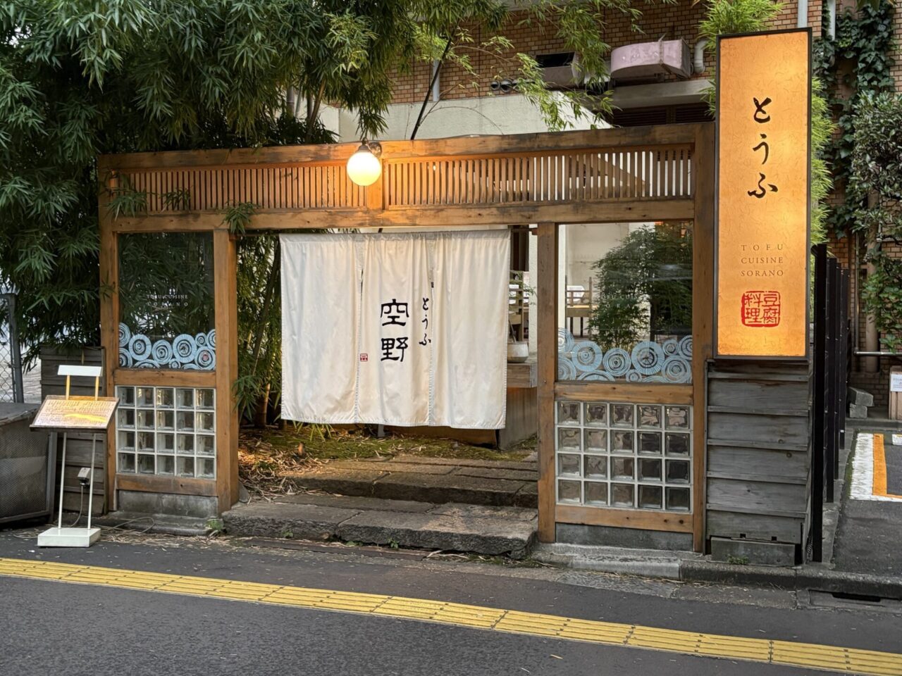 とうふ空野